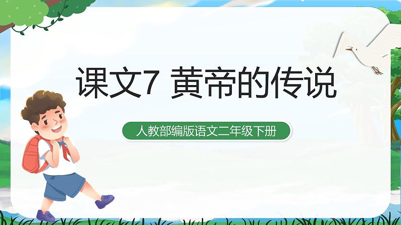 25 黄帝的传说 课件+素材（送教案）01