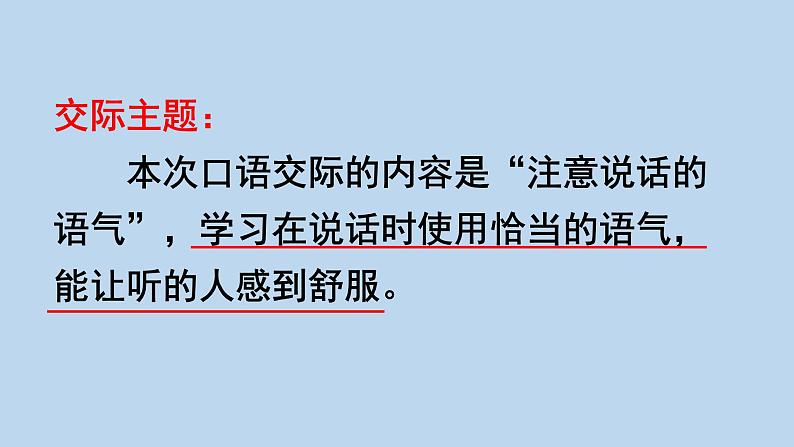 语文部编二下 第一单元 口语交际：注意说话的语气 PPT课件第3页