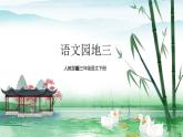 人教部编版三年级语文下册第三单元  语文园地  PPT课件+教学设计