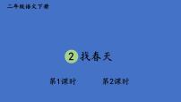 小学语文人教部编版二年级下册课文12 找春天说课课件ppt