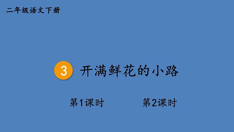 部编版二年级语文下册--3 开满鲜花的小路（课件）第1页