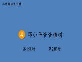 部编版二年级语文下册--4 邓小平爷爷植树（课件）