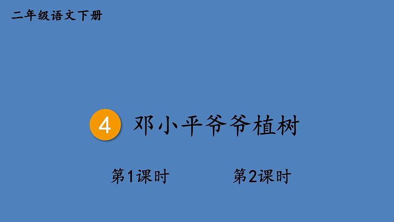 部编版二年级语文下册--4 邓小平爷爷植树（课件）01