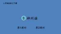 小学语文人教部编版二年级下册1 神州谣评课ppt课件