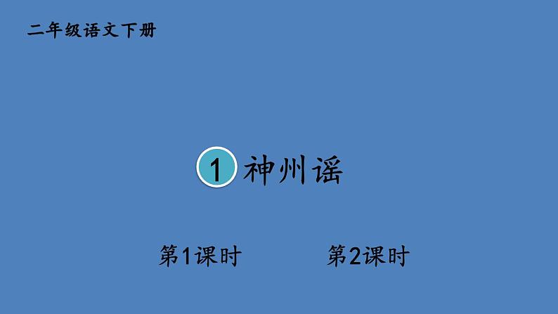 部编版二年级语文下册--识字1 神州谣（课件）第1页