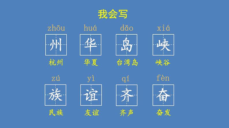 部编版二年级语文下册--识字1 神州谣（课件）第8页