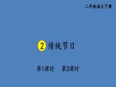 部编版二年级语文下册--识字2 传统节日（课件）