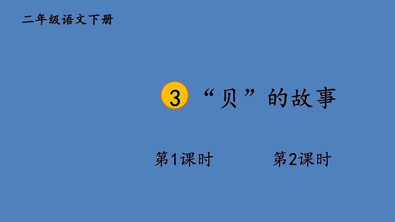 部编版二年级语文下册--识字3 “贝”的故事（课件）01