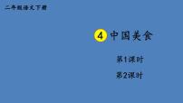 小学语文人教部编版二年级下册4 中国美食多媒体教学课件ppt