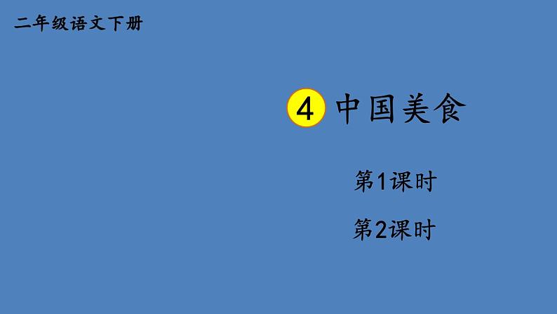 部编版二年级语文下册--识字4 中国美食（课件）01