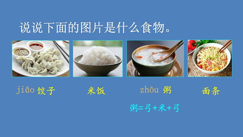 部编版二年级语文下册--识字4 中国美食（课件）04