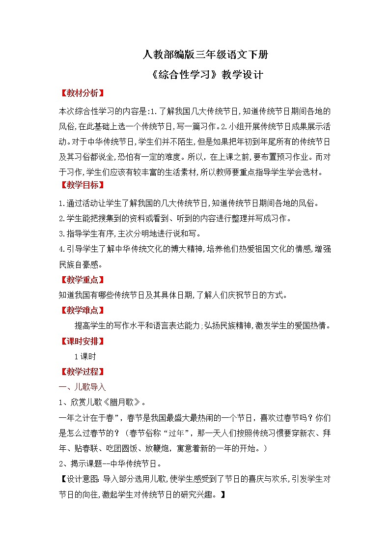 人教部编版三年级语文下册第三单元综合性学习  PPT课件+教学设计+音视频素材01