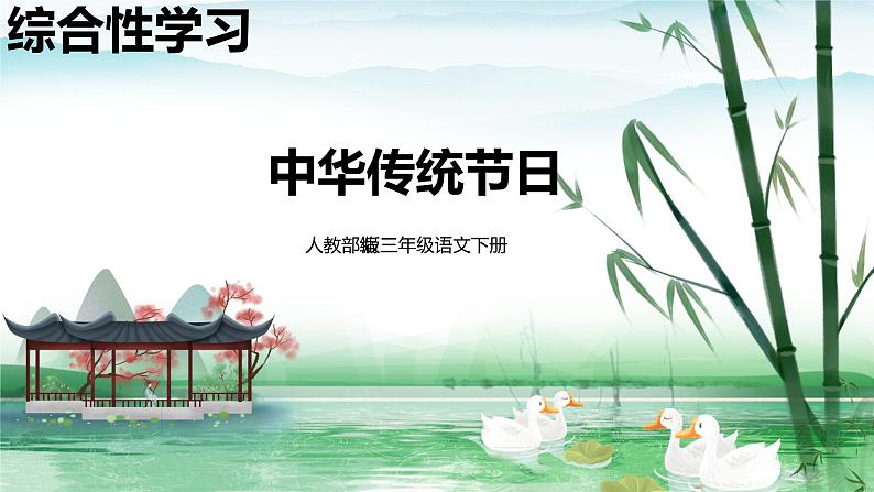 人教部编版三年级语文下册第三单元综合性学习  PPT课件+教学设计+音视频素材01