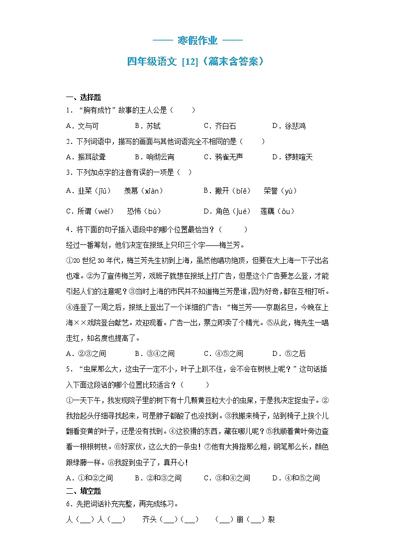 四年级语文上册 寒假作业 (12)[人教部编版]第1页