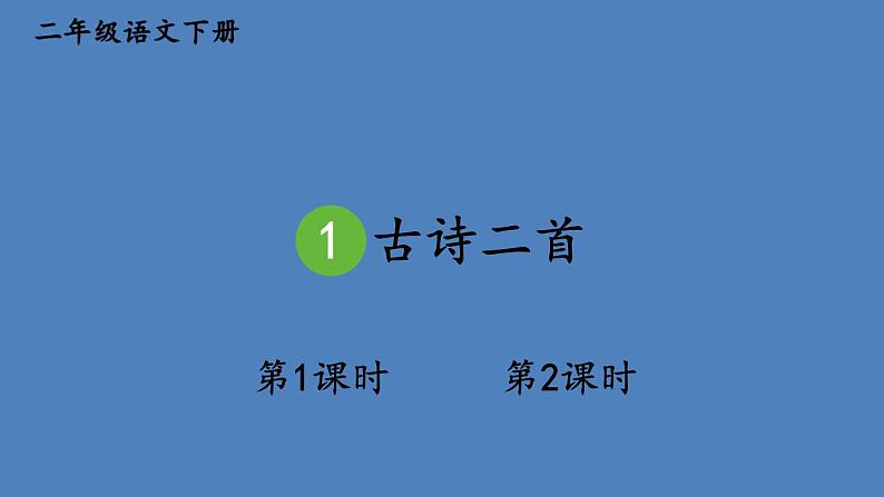 部编版二年级语文下册--1 古诗二首（课件）01