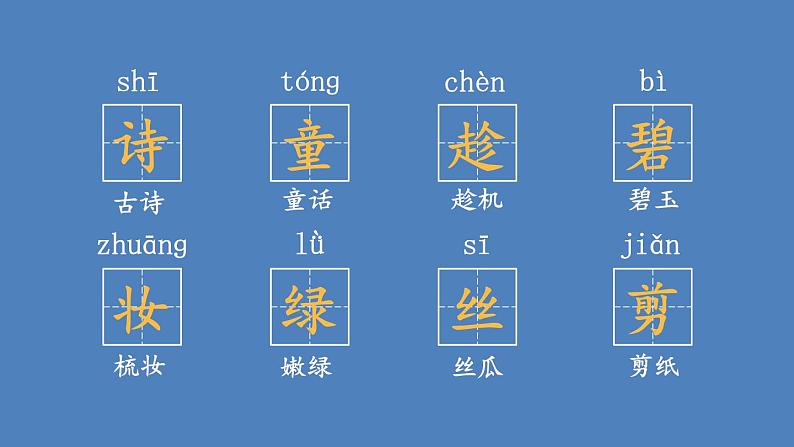 部编版二年级语文下册--1 古诗二首（课件）05