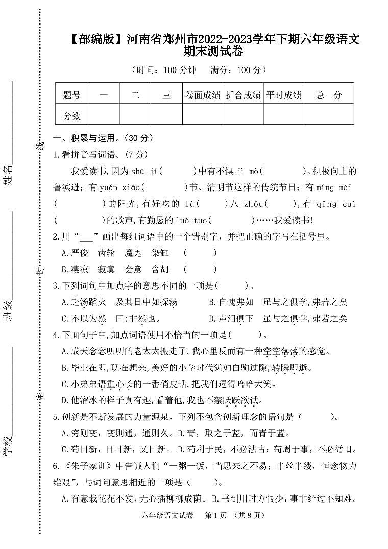 【部编版】河南省郑州市2022-2023学年下期六年级语文期末测试卷第1页