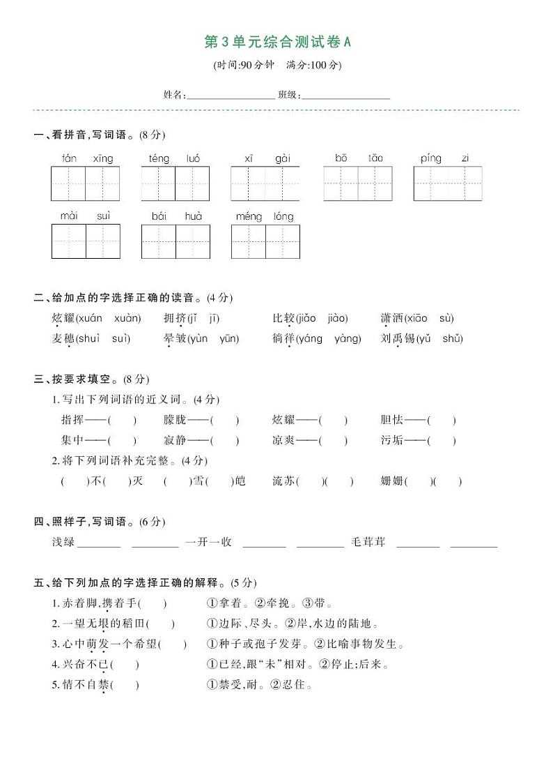 部编版四年级语文下册 第三单元综合测试卷A（试卷）第1页