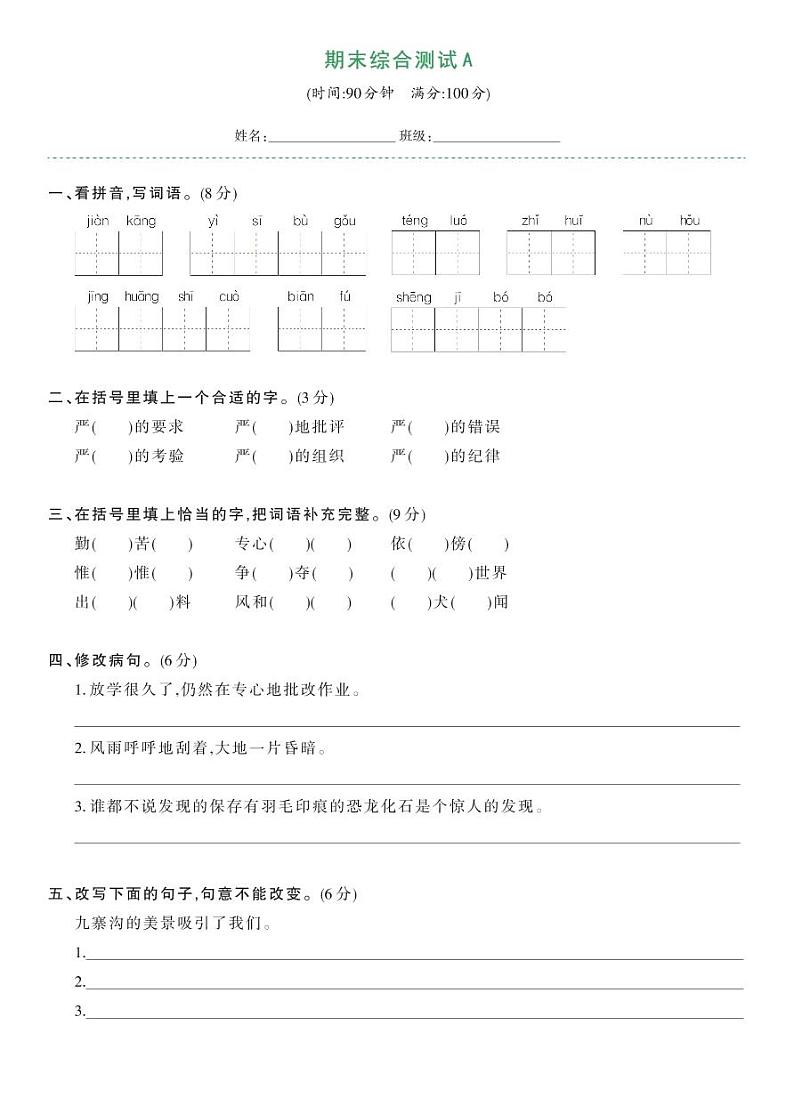 部编版四年级语文下册 期末综合测试卷A（试卷）第1页