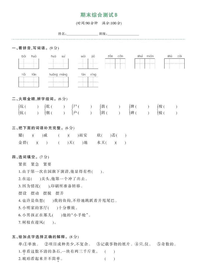 部编版四年级语文下册 期末综合测试卷B（试卷）第1页