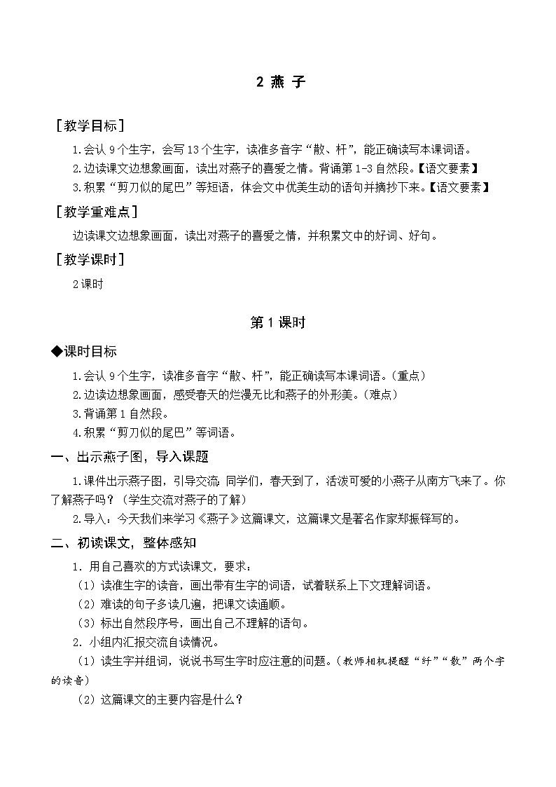 2 燕子 课件+教案+导学案+课堂实录+素材01