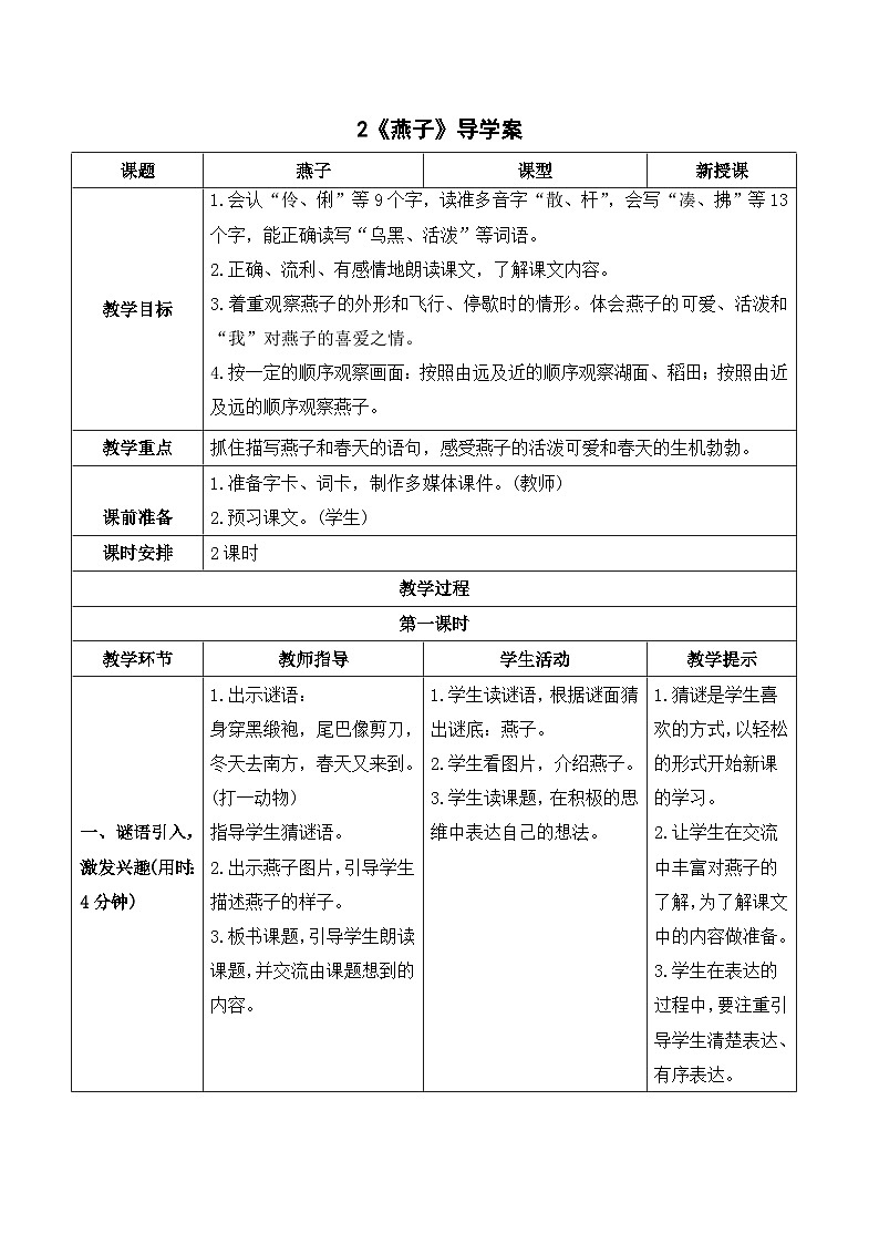 2 燕子 课件+教案+导学案+课堂实录+素材01