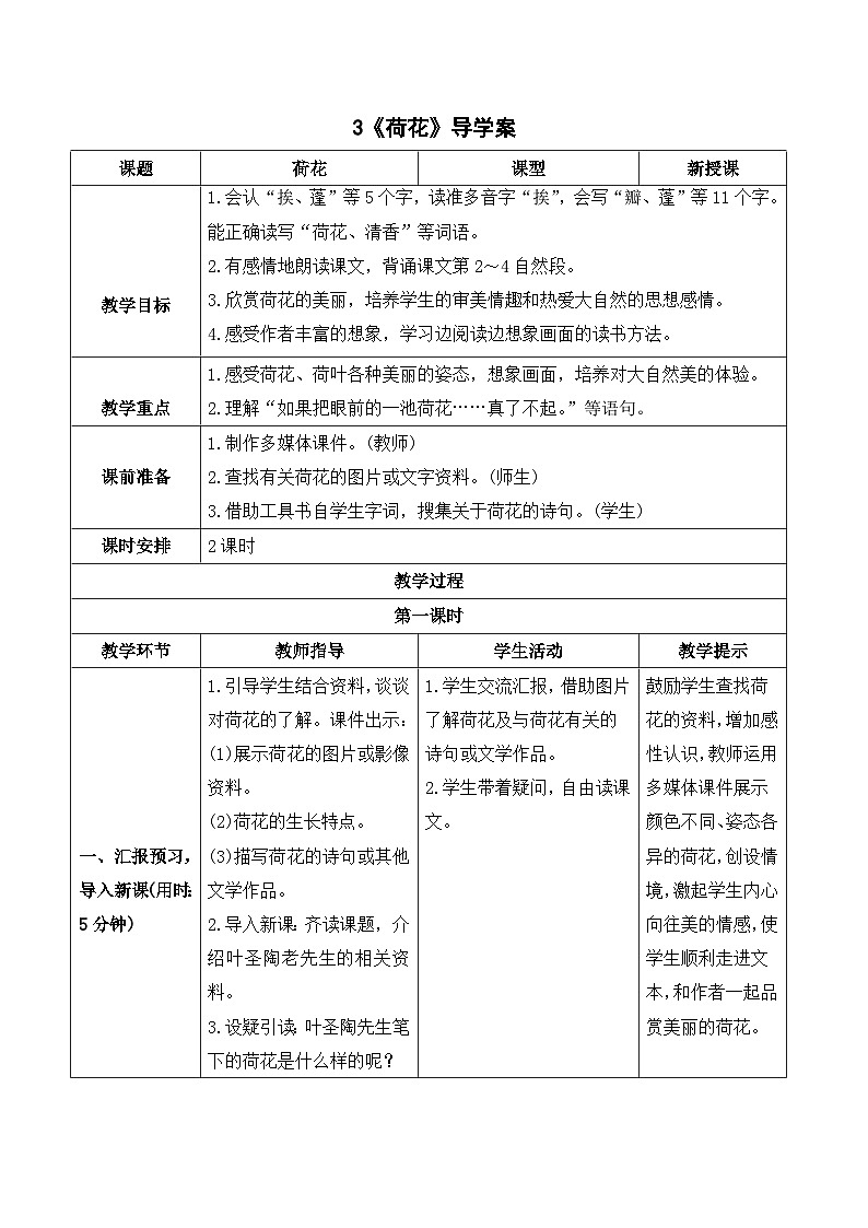 3 荷花 课件+教案+导学案+课堂实录+素材01