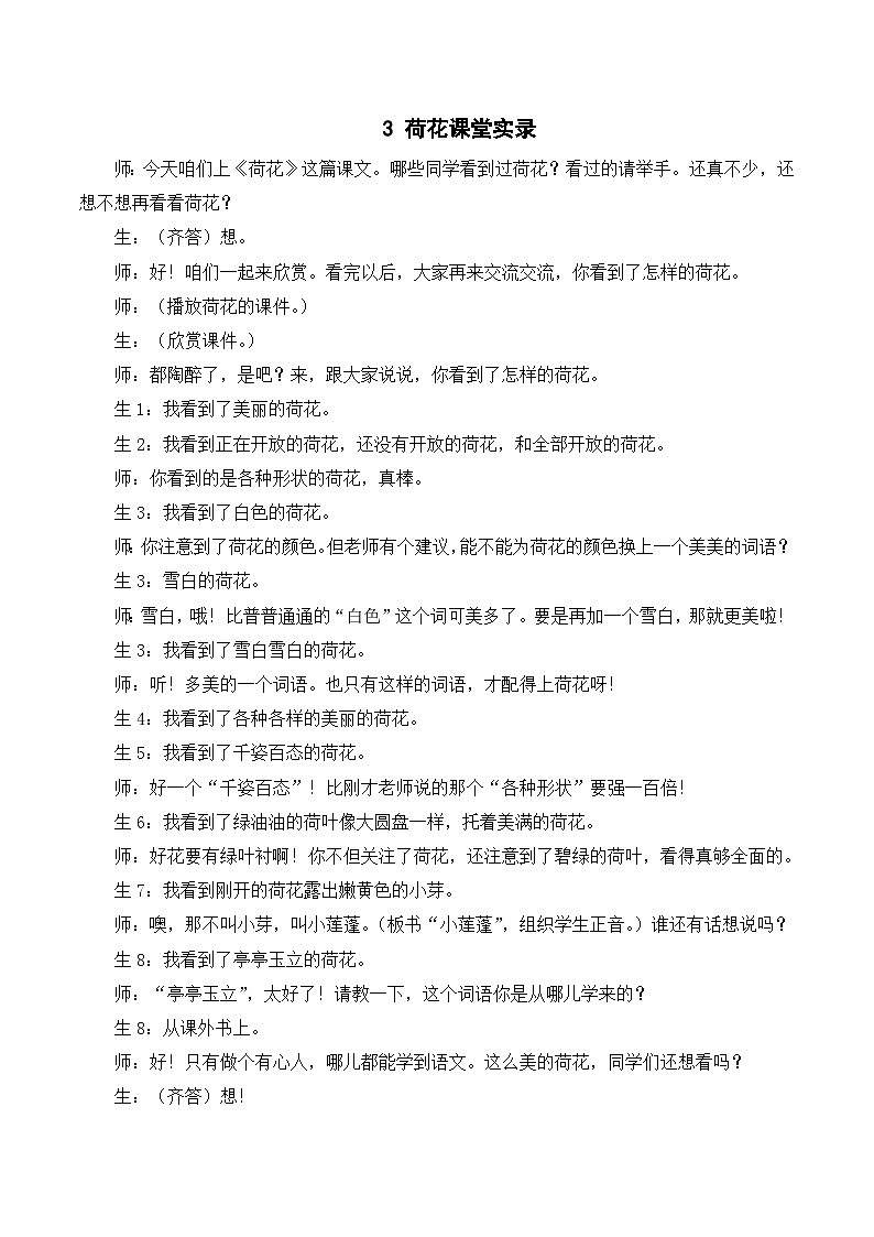 3 荷花 课件+教案+导学案+课堂实录+素材01