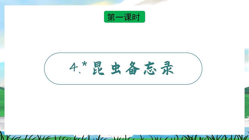 4 昆虫备忘录 课件+教案+导学案+素材04