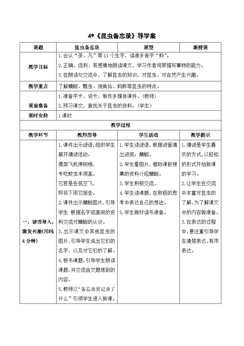 4 昆虫备忘录 课件+教案+导学案+素材01