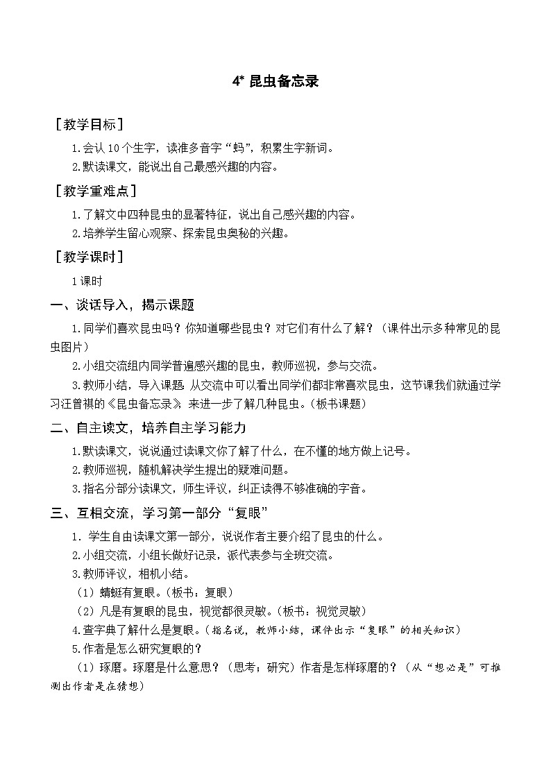 4 昆虫备忘录 课件+教案+导学案+素材01