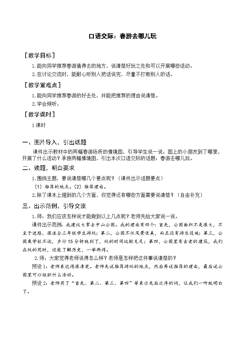 人教部编版语文三下 第一单元 口语交际  春游去哪儿玩 课件+教案01