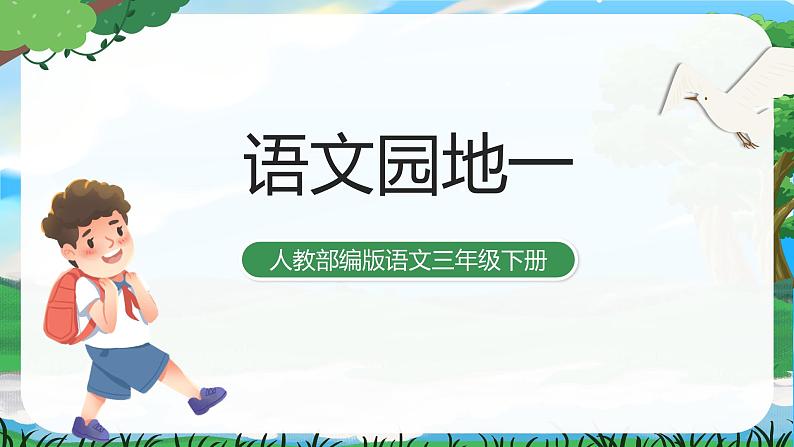 人教部编版语文三下 语文园地一 课件+教案+素材01