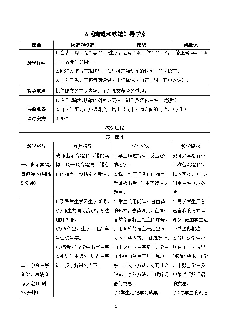 6 陶罐和铁罐 课件+教案+导学案+课堂实录+素材01
