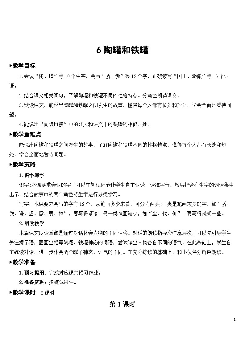 6 陶罐和铁罐 课件+教案+导学案+课堂实录+素材01