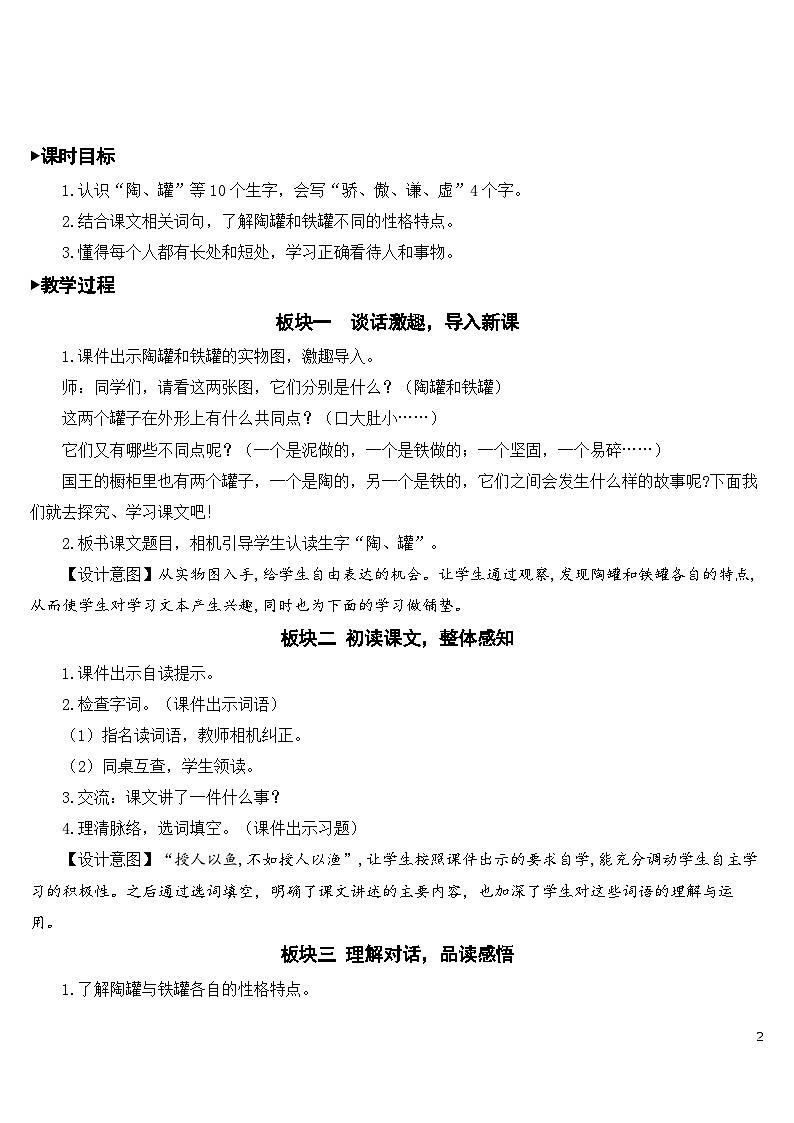6 陶罐和铁罐 课件+教案+导学案+课堂实录+素材02