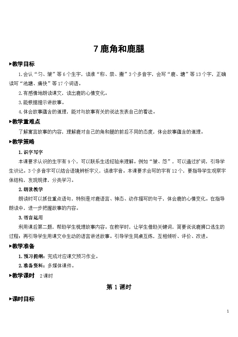 7 鹿角和鹿腿 课件+教案+导学案+课堂实录+素材01