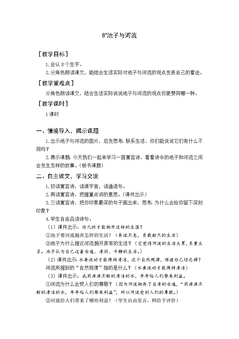 8 池子与河流 课件+教案+导学案+课堂实录+素材01