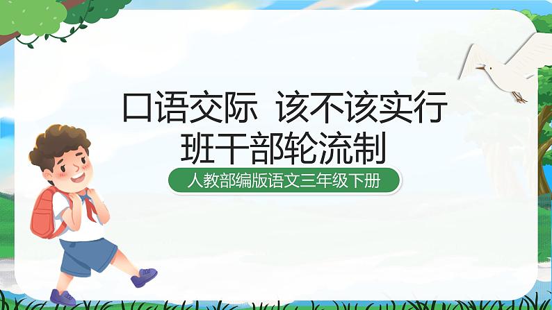 人教部编版语文三下 第二单元 口语交际  该不该实行班干部轮流制 课件+教案01