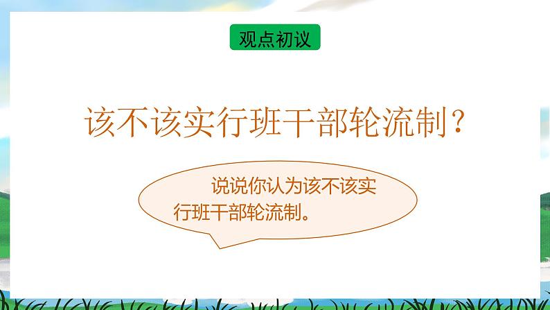 人教部编版语文三下 第二单元 口语交际  该不该实行班干部轮流制 课件+教案07