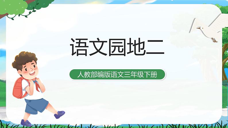 人教部编版语文三下 语文园地二 课件+教案+素材01
