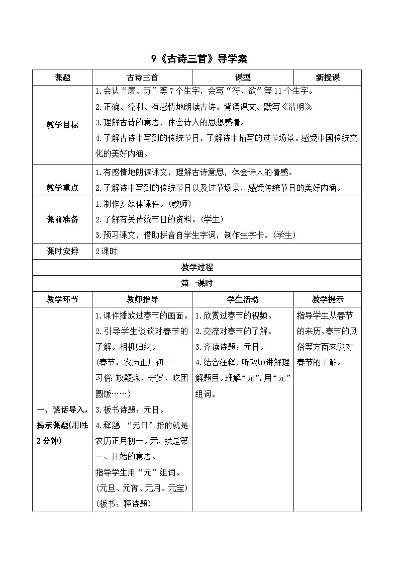 9 古诗三首 课件+教案+导学案+课堂实录+素材01