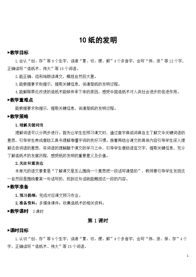 10 纸的发明 课件+教案+导学案+课堂实录+素材01