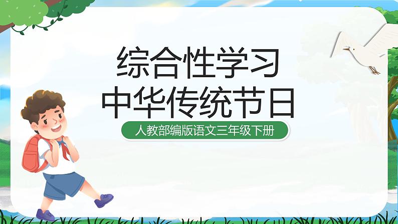 人教部编版语文三下 第三单元 综合性学习  中华传统节日 课件+教案+习作三教案+习作范文01