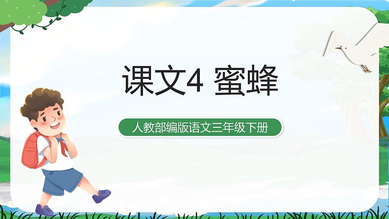 14 蜜蜂 课件+教案+导学案+课堂实录+素材01