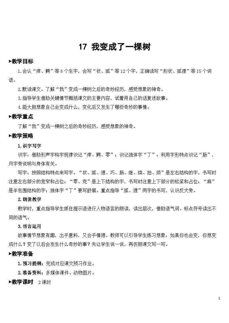 17 我变成了一棵树 课件+教案+导学案+课堂实录+素材01