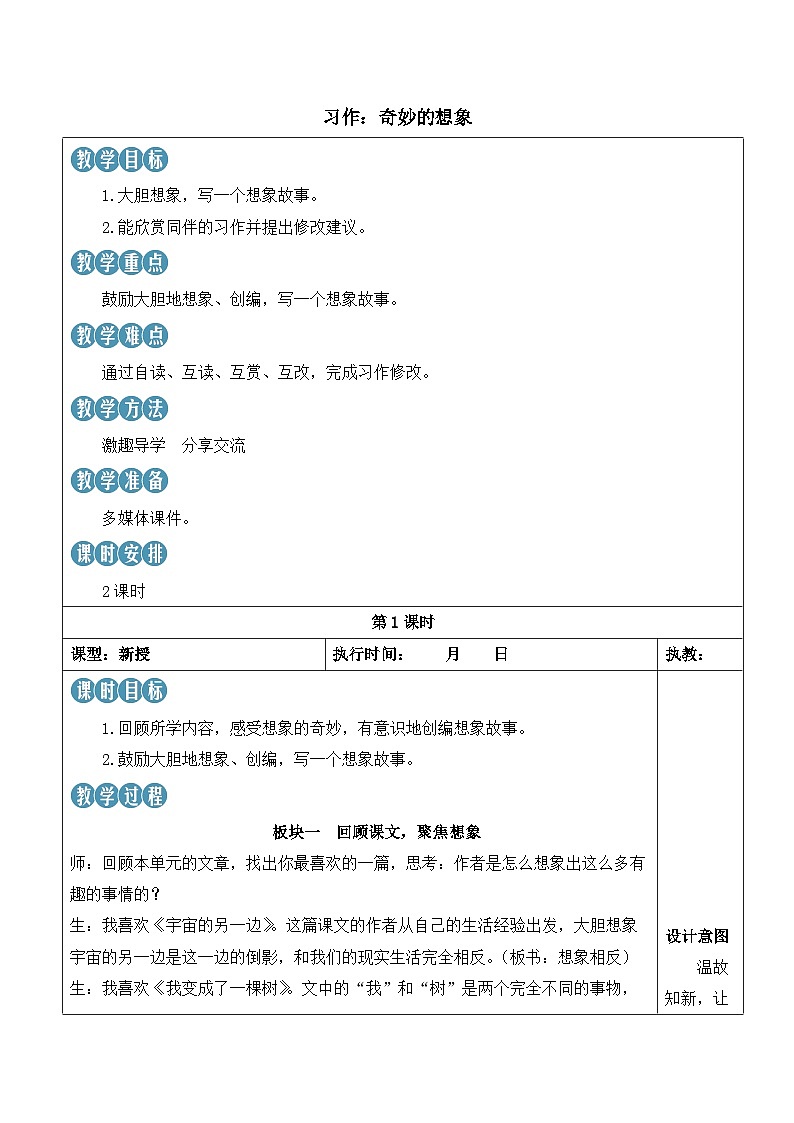 人教部编版语文三下 第五单元 习作五 奇妙的想象 课件+教案+习作范文01