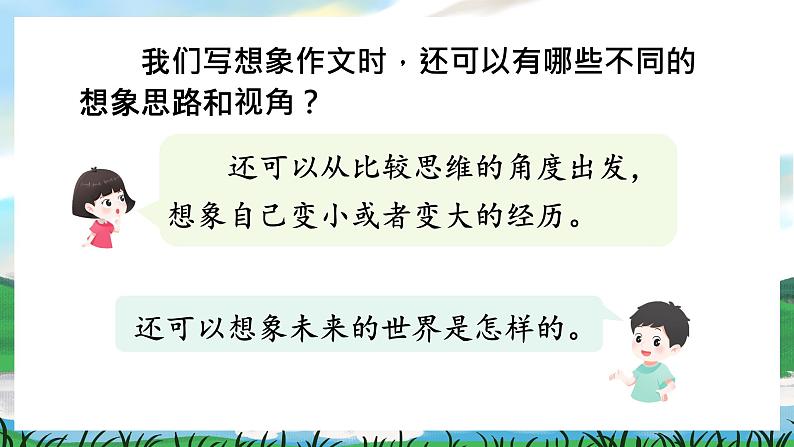 人教部编版语文三下 第五单元 习作五 奇妙的想象 课件+教案+习作范文04