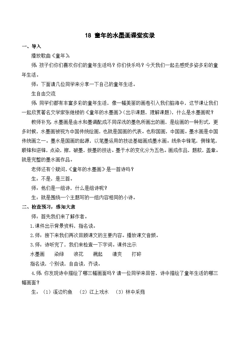 18 童年的水墨画 课件+教案+导学案+课堂实录+素01