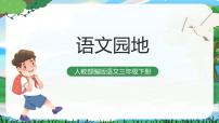 小学语文人教部编版三年级下册语文园地精品课件ppt